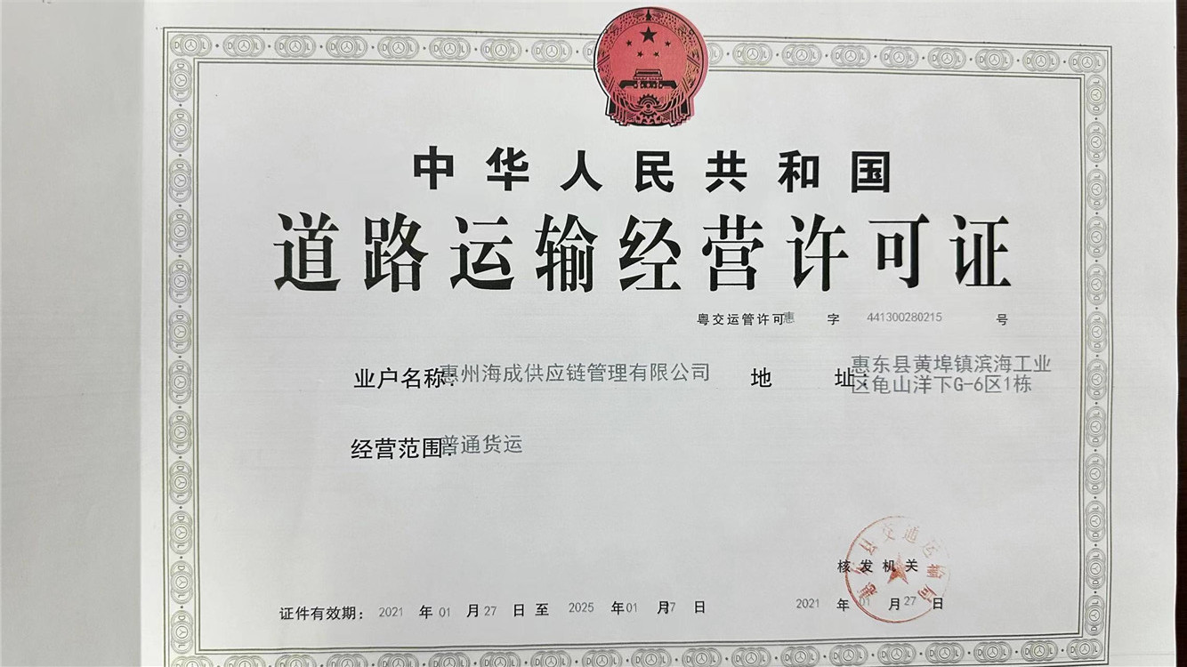 道路運輸經營許可證